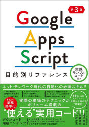 Google　Apps　Script目的別リファレンス　近江幸吉/著　佐藤香奈/著　一政汐里/著