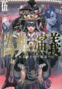 【新品】偽典・演義 とある策士の三國志 5 仏ょも/著