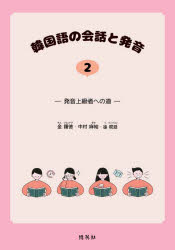 韓国語の会話と発音　発音上級者への道　2　金鍾徳/著　中村麻結/著　徐【ミン】廷/著