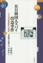 在日韓国人スパイ捏造事件 11人の再審無罪への道程 金【ホ】延/著 姜菊姫/訳 斉藤圭子/訳 李 京/訳