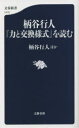 柄谷行人『力と交換様式』を読む 柄谷行人/ほか著