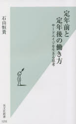 定年前と定年後の働き方　サードエイジを生きる思考　石山恒貴/著