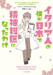 イタリア人の僕が日本で精神科医になったわけ　パントー・フランチェスコ/原作　野宮レナ/漫画