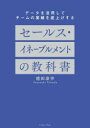 ■ISBN:9784781622040★日時指定・銀行振込をお受けできない商品になりますタイトル【新品】セールス・イネーブルメントの教科書　データを活用してチームの業績を底上げする　徳田泰幸/著ふりがなせ−るすいね−ぶるめんとのきようかしよで−たおかつようしてち−むのぎようせきおそこあげする発売日202305出版社イースト・プレスISBN9784781622040大きさ225P　21cm著者名徳田泰幸/著