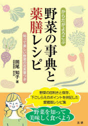 ■ISBN:9784867560143★日時指定・銀行振込をお受けできない商品になりますタイトル【新品】からだがよろこぶ野菜の事典と薬膳レシピ　知って楽しい野菜の花言葉つき　岡尾知子/著ふりがなからだがよろこぶやさいのじてんとやくぜんれしぴしつてたのしいやさいのはなことばつき発売日202305出版社法研ISBN9784867560143大きさ175P　21cm著者名岡尾知子/著