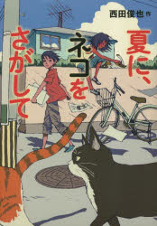 夏に、ネコをさがして