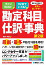 豊富な仕訳例で世界一使いやすい!勘定科目と仕訳の事典 すぐに引ける!ひと目でわかる! 駒井伸俊/著