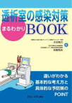 透析室の感染対策まるわかりBOOK　大石和久/著　矢野邦夫/著