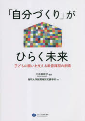 「自分づくり」がひらく未来 子どもの願いを支える教育課程の創造 川井田祥子/監修 鳥取大学附属特別支援学校/著