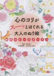 心のコリがスーッとほぐれる大人のぬり絵魅惑のローズガーデン　池谷裕二/監修　OCHABI　artgym/ぬり絵指導