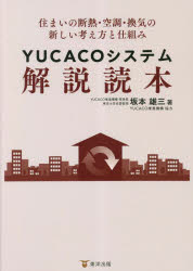 YUCACOシステム解説読本 住まいの断熱・空調・換気の新しい考え方と仕組み 坂本雄三/著