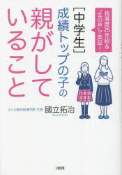 〈中学生〉成績トップの子の親がしていること : 指導歴25年超&"生の声"で実証!/國立,拓治,1974- 大和出版