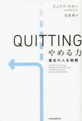 QUITTINGやめる力　最良の人生戦略　ジュリア・ケラー/著　児島修/訳