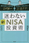 迷わない新NISA投資術　日経マネーと正直FPが考え抜いた!　菱田雅生/著　大口克人/著