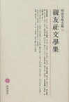 【新品】明治文学全集　22　硯友社文学集