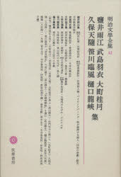 【新品】明治文学全集　41　塩井雨江・武島羽衣・大町桂月・久保天随・笹川臨風・樋口竜峡集　塩井　雨江