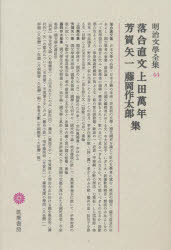 【新品】明治文学全集 44 落合直文 上田万年 芳賀矢一 藤岡作太郎集 落合 直文