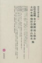 【新品】明治文学全集 63 佐佐木信綱 金子薫園 尾上柴舟 太田水穂 窪田空穂 若山牧水集 佐佐木 信綱