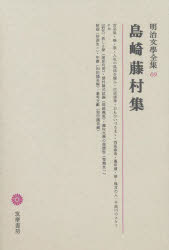 【新品】明治文学全集　69　島崎藤村集　島崎　藤村