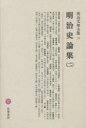 【新品】明治文学全集 78 明治史論集 2