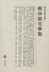 【新品】明治文学全集　26　根岸派文学集　稲垣　達郎