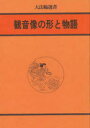 ■ISBN:9784804650203★日時指定・銀行振込をお受けできない商品になりますタイトル【新品】観音像の形と物語　大法輪編集部/編ふりがなかんのんぞうのかたちとものがたりだいほうりんせんしよ20発売日198605出版社大法輪閣ISBN9784804650203大きさ239P　19cm著者名大法輪編集部/編