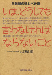 いま、どうしても言わなければならないこと 日教組の進むべき道 東谷敏雄/著