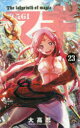 マギ The labyrinth of magic 23(3)