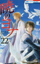 暁のヨナ 22