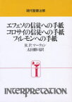 エフェソの信徒への手紙　コロサイの信徒への手紙　フィレモンへの手紙　R．P．マーティン/〔著〕　太田修司/訳