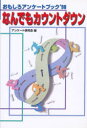 なんでもカウントダウン おもしろアンケートブック’98 アンケート研究会/編