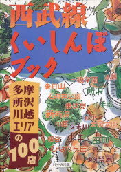 ■ISBN:9784877510381★日時指定・銀行振込をお受けできない商品になりますタイトル【新品】西武線くいしんぼブック　多摩・所沢・川越エリアの100店　けやき出版/編ふりがなせいぶせんくいしんぼぶつくたまところざわかわごええりあのひやくてん発売日199803出版社けやき出版ISBN9784877510381大きさ110P　21cm著者名けやき出版/編