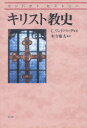 キリスト教史　C．リンドバーグ/著　木寺廉太/訳