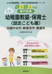 ■ISBN:9784319338276★日時指定・銀行振込をお受けできない商品になりますタイトル’24　四国中央市・　幼稚園教諭・保育士　協同教育研究会ふりがな2024しこくちゆうおうしにいはましとうおんしようちえんきようゆこうりつようちえんきようゆほいくしさいようしけんたいさくしり−ず発売日202305出版社協同出版ISBN9784319338276著者名協同教育研究会