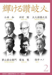 輝ける讃岐人 2 小西和、田村剛、大久保 之丞、景山甚右衛門、菊池寛、保井コノ 山陽放送学術文化・スポーツ振興財団/編著
