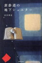 ■ISBN:9784863855717★日時指定・銀行振込をお受けできない商品になりますタイトル【新品】表参道の地下シェルター　米村明史/著ふりがなおもてさんどうのちかしえるた−発売日202304出版社書肆侃侃房ISBN9784863855717大きさ205P　19cm著者名米村明史/著