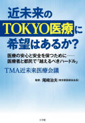 近未来のTOKYO医療に希望はあるか?　医療の安心と安全を保つために－医療者と都民で「越えるべきハード..