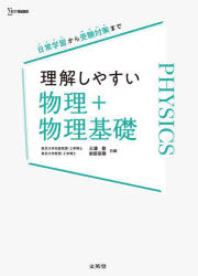 【新品】理解しやすい物理+物理基礎　三浦登/共編　前田京剛/