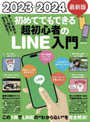 23→24最新版　超初心者のLINE入