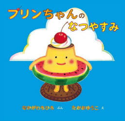 ■ISBN:9784652205570★日時指定・銀行振込をお受けできない商品になりますタイトルプリンちゃんのなつやすみ　なかがわちひろ/ぶん　たかおゆうこ/えふりがなぷりんちやんのなつやすみ発売日202305出版社理論社ISBN9784652205570大きさ〔32P〕　21×21cm著者名なかがわちひろ/ぶん　たかおゆうこ/え