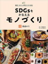 SDGsȂ郂mÂ@!킽̒̃XSCЁ@1@HiX@蓇v/ďC