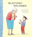 おしえてくれる?わたしのなまえ ナイジェル・グレイ/文 べサン・ウェルビー/絵 もりうちすみこ/訳
