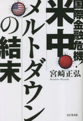 国際金融危機!米中メルトダウンの結末　宮崎正弘/著