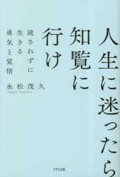 人生に迷ったら知覧に行け : 流されずに生きる勇気と覚悟/永松,茂久 きずな出版のサムネイル