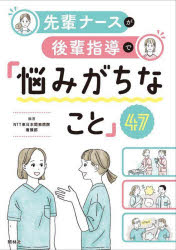 先輩ナースが後輩指導で「悩みがちなこと」47　NTT東日本関東病院看護部/編著