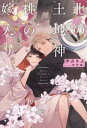 【新品】北の土地神と桃の嫁入り 伊達きよ/著