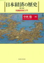 日本経済の歴史 列島経済史入門 中西聡/編