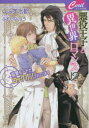 ■ISBN:9784774764764★日時指定・銀行振込をお受けできない商品になりますタイトル【新品】悪役王子と異世界ロマンス!?　溺愛モードでロックオンされています　しみず水都/著ふりがなあくやくおうじといせかいろまんすできあいも−どで...