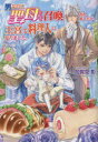 男なのに聖母として召喚されましたが、王宮で料理人になりました。 加賀見彰/著