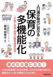 人口減少時代における保育の多機能化　子育て支援・保育の職場環境改革　菊地加奈子/著